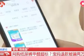 宝妈网购纸尿裤，客服告知甲醛超标，退款退货要2万“手续费”？视频封面