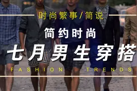 标题：30岁男生7月最爱穿搭单品?如果这都不会，原因无法理解。视频封面