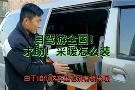 自驾游全国！车里如何装采暖