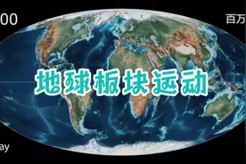 一分钟还原地球板块运动全过程