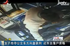 上海：女子抢夺公交车方向盘获刑 还失去落户资格视频封面