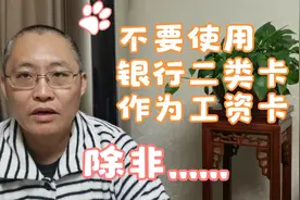 不建议使用银行二类卡作为工资卡，否则会影响你的工资入账视频封面