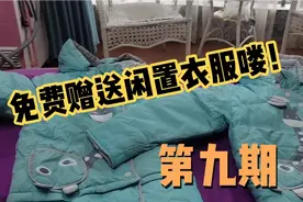 我又来送闲置衣服了，需要衣服的亲们，看过来哦，视频封面