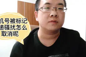 手机号码被标记快递送餐骚扰，怎么取消这种标记呢？方法给你视频封面