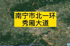 广西南宁市“北一环”——秀厢大道视频封面