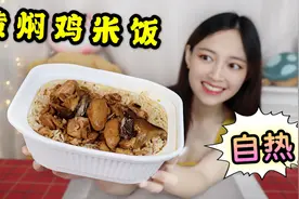 试吃14元自热黄焖鸡米饭，量大肉多，不用火不用电就能吃到黄焖鸡视频封面