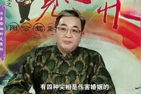 脸上有这四种“尖”相的，要及时化解，否则夫妻难白头偕老视频封面
