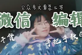 微信编辑||手把手教学微信文章如何编辑排版，干货满满!视频封面