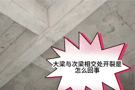 大梁出现裂缝你知道吗？我们怎样防止这种现象！视频封面