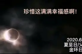 下一次要等十年的金环日食，观日食全记录，太奇妙啦！！视频封面