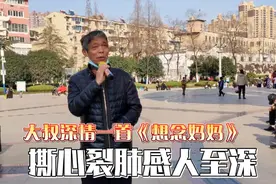 大叔一曲《想念妈妈》撕心裂肺，天堂旅行的妈妈，你还好吗？视频封面