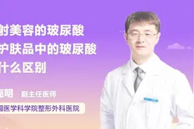 注射美容的玻尿酸和护肤品中的玻尿酸有什么区别视频封面