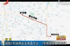 南昌：地铁2号线将延至南昌东站 1号线延至昌北机场视频封面