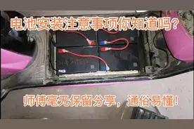 电动车电池摆放和安装注意事项讲解，通俗易懂简单易学，欢迎收藏视频封面