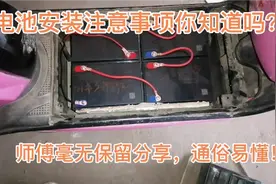 电动车电池摆放和安装注意事项讲解，通俗易懂简单易学，欢迎收藏视频封面