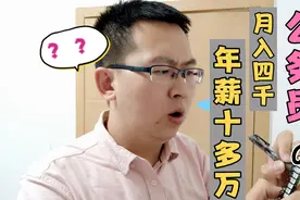 公务员的真实收入，工资单月入4000元，年薪却10W+视频封面