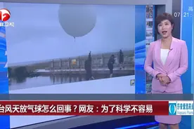 【台风天放气球怎么回事网友：为了科学不容易】No.47视频封面