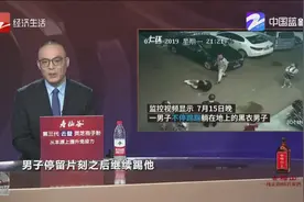 “看守所所长夫妇街头打人”？警方公布调查结果视频封面