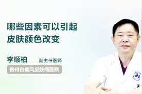 医生详解 哪些因素可以引起皮肤颜色改变视频封面