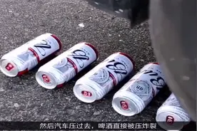 把五罐啤酒放进车底下，启动开关，你猜啤酒会变成什么样？视频封面