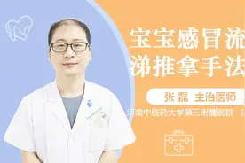 宝宝感冒流鼻涕推拿手法视频封面