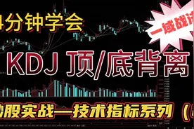 炒股十多年，刚学会这个KDJ底背离选股战法，实战精准，易学易用视频封面