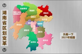 湖南省区划变革视频封面