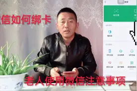 如何使用微信绑卡支付，老年人也能轻松学会，要注意三个事项