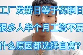 工厂领完工资就辞职，半个月的工资都不要了，到底为啥呢？视频封面