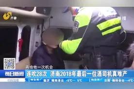 酒精测试仪连吹28次！济南2018年最后一位酒驾司机“真难产”视频封面