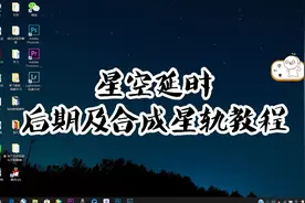 【星空延时】后期制作及合成星轨教程视频封面