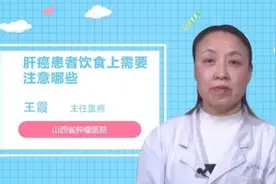 肝癌患者饮食上需要注意哪些视频封面
