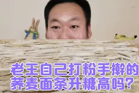 糖尿病人老王用荞麦米自己打粉自己手擀的荞麦面条吃后血糖高吗？视频封面