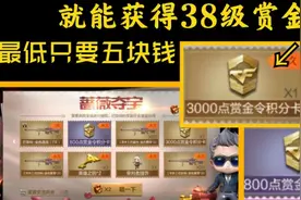 解说卜萝：最低五块钱就能获得38级赏金令？帮你精打细算省点钱。视频封面