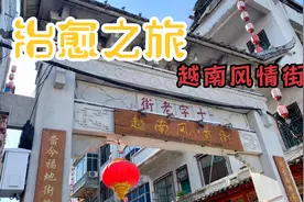 我的治愈之旅，凭祥十字老街，越南风情街，体验城市慢生活视频封面