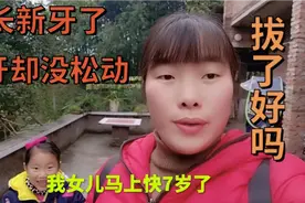 女儿长新牙了，乳牙却却没松动，拔了好吗？视频封面