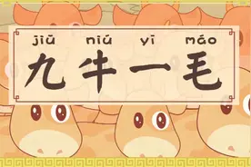 寓言故事 # 成语故事 # 九牛一毛视频封面