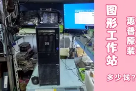 带你认识惠普图形工作站内部结构，价格，看这个配置有没有性价比视频封面