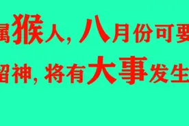 属猴人，八月份可要留神，将有大事发生！视频封面