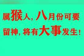属猴人，八月份可要留神，将有大事发生！视频封面