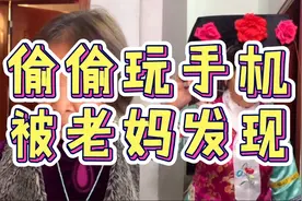 搞笑视频：偷偷玩手机被老妈发现时，那叫一个惨视频封面