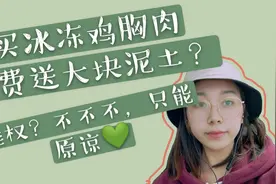 点外卖买冰冻鸡胸肉竟获赠免费大块泥土？维权？会有结果吗？视频封面