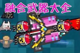 元气骑士：逆天合成武器！全武器合成配方，你心动了吗？视频封面