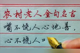 【木子硬笔】农村老人金句名言，说的非常精辟，值得收藏视频封面