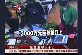 财务人员突然被“警察”带走，正在进行的三千万转账进入陌生账户视频封面