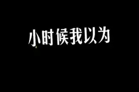 小时候眼里的世界视频封面