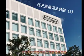 兔说游戏史 任天堂最强法务部（3）视频封面