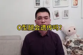 O型腿会遗传吗？视频封面