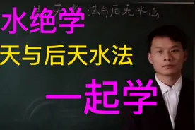 先天水法与后天水法，助你风水之路再上一层视频封面