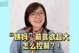 例假前食欲旺盛，是因为身体决定……视频封面